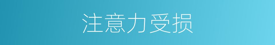 注意力受损的同义词