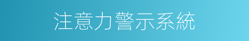 注意力警示系統的同義詞