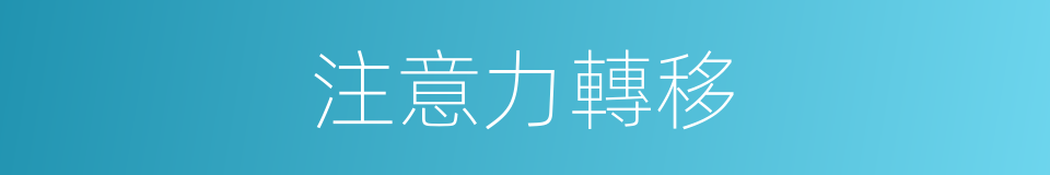 注意力轉移的同義詞