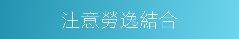 注意勞逸結合的同義詞