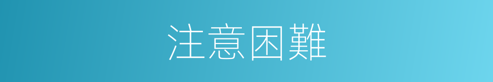 注意困難的同義詞