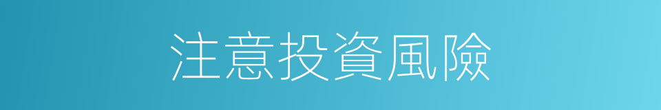 注意投資風險的同義詞