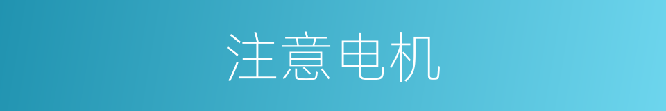 注意电机的同义词