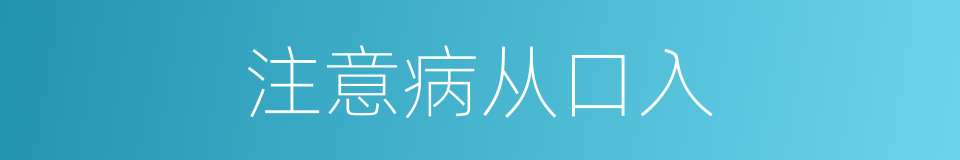 注意病从口入的同义词