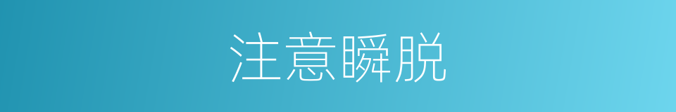 注意瞬脱的同义词