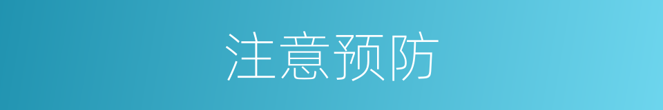 注意预防的同义词