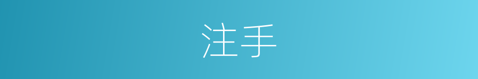 注手的同义词