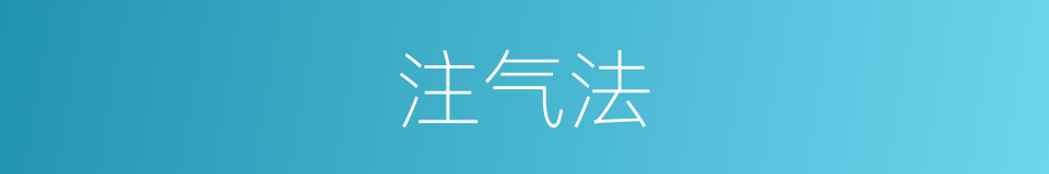 注气法的同义词