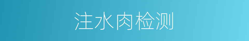 注水肉检测的同义词