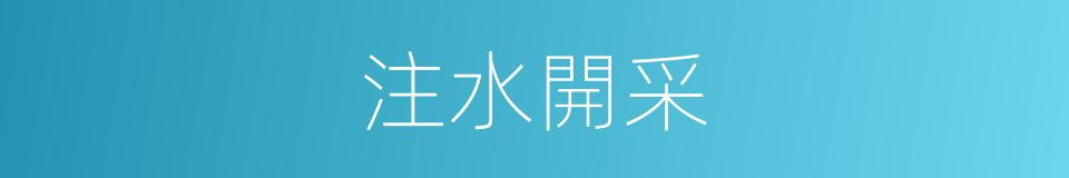 注水開采的同義詞