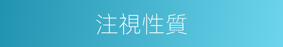 注視性質的同義詞