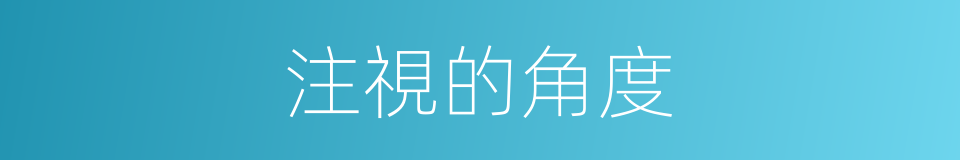 注視的角度的同義詞