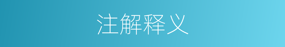 注解释义的意思
