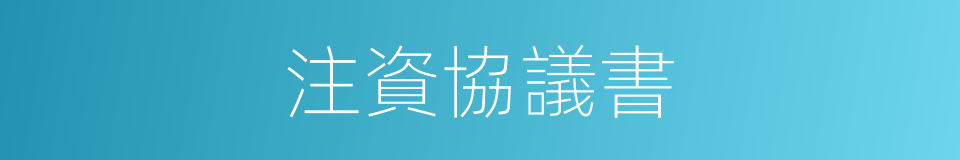 注資協議書的同義詞