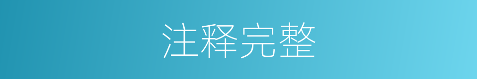 注释完整的同义词