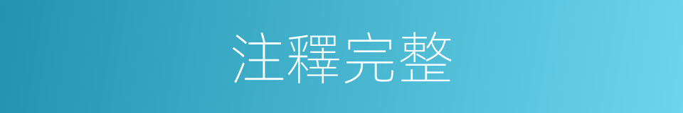 注釋完整的同義詞