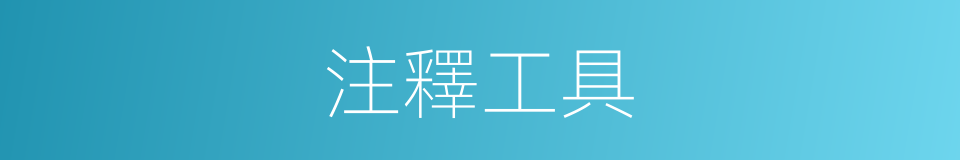 注釋工具的同義詞