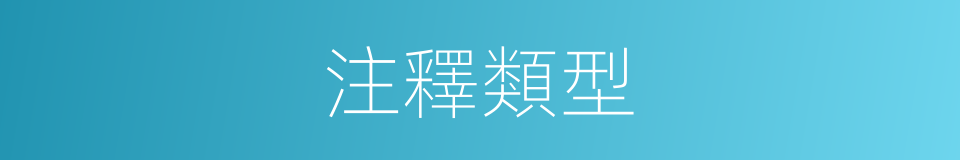 注釋類型的同義詞