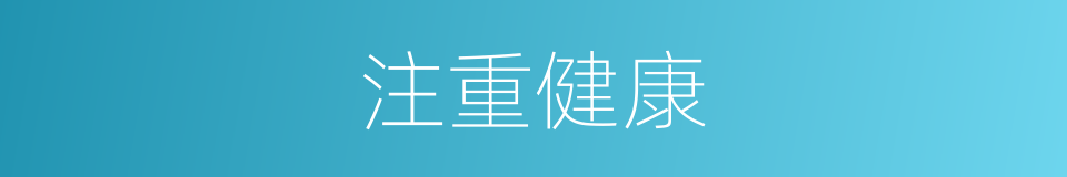 注重健康的同义词