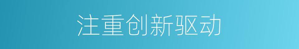 注重创新驱动的同义词