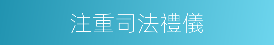 注重司法禮儀的同義詞