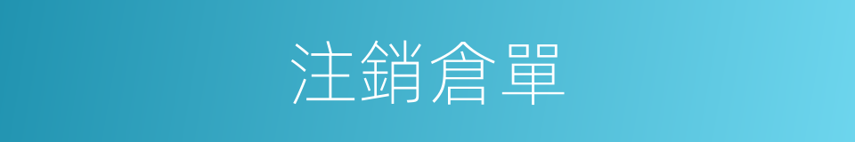 注銷倉單的同義詞