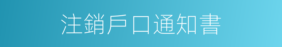 注銷戶口通知書的同義詞