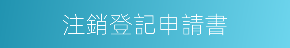 注銷登記申請書的同義詞