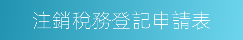 注銷稅務登記申請表的同義詞