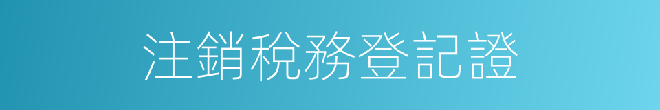 注銷稅務登記證的同義詞