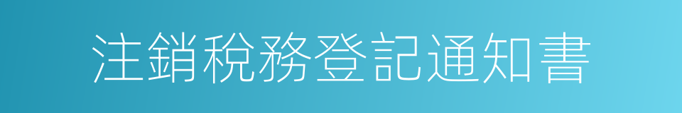 注銷稅務登記通知書的同義詞