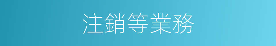 注銷等業務的同義詞