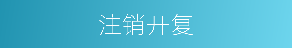 注销开复的同义词