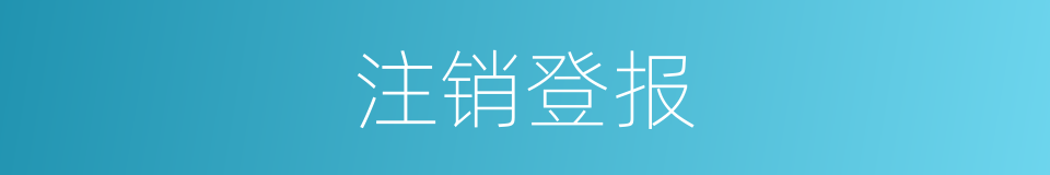 注销登报的同义词