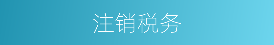 注销税务的同义词