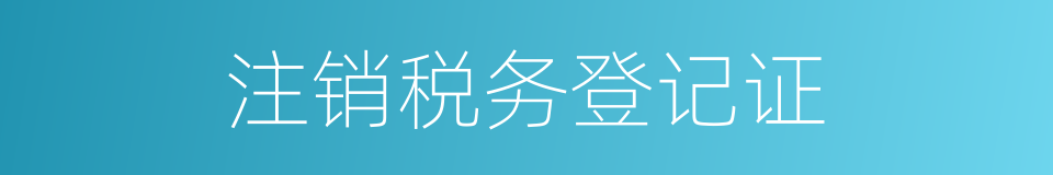 注销税务登记证的同义词