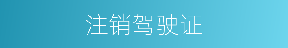 注销驾驶证的同义词