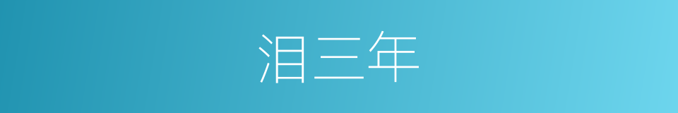 泪三年的同义词
