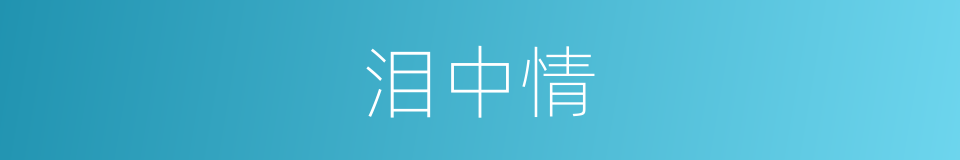 泪中情的同义词