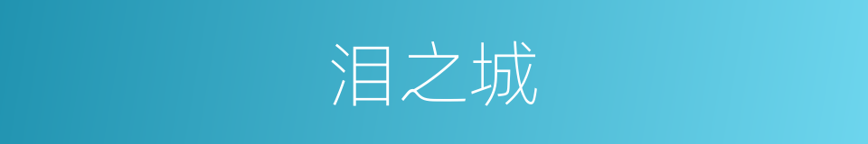 泪之城的同义词