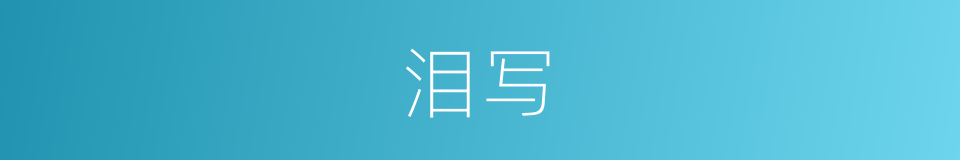 泪写的同义词