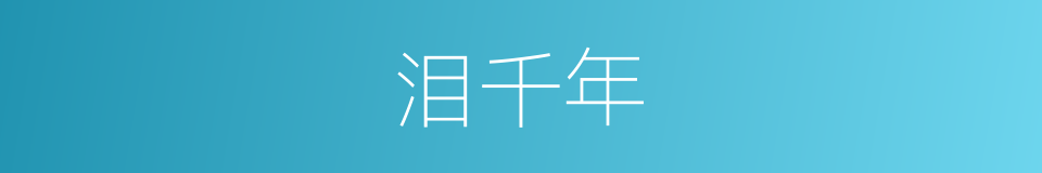 泪千年的同义词