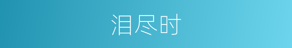 泪尽时的同义词