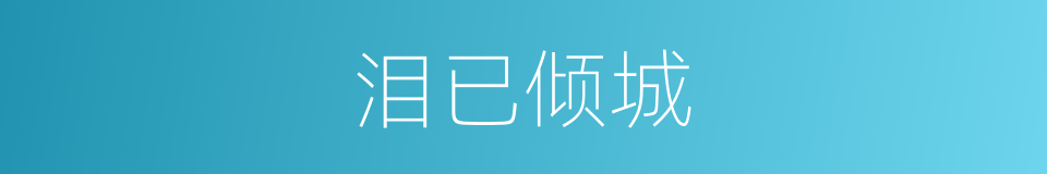 泪已倾城的同义词