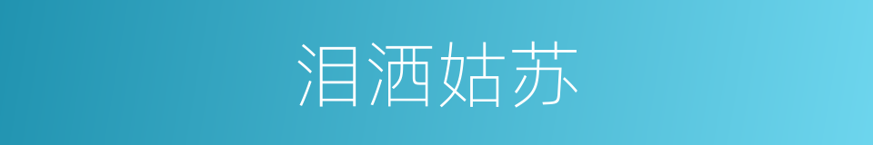 泪洒姑苏的同义词