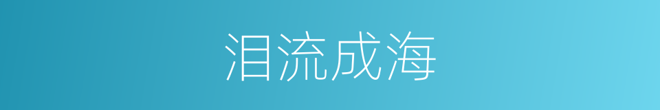 泪流成海的同义词