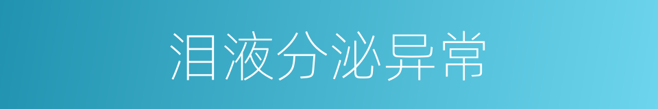 泪液分泌异常的同义词