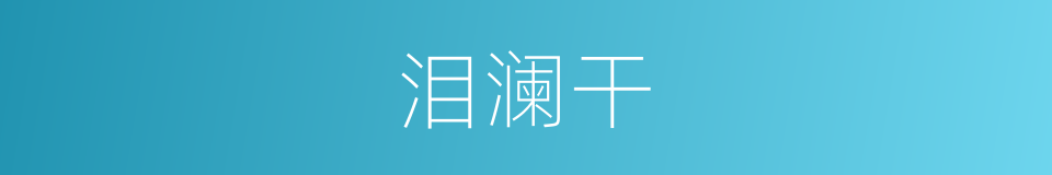 泪澜干的同义词