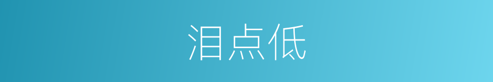 泪点低的意思