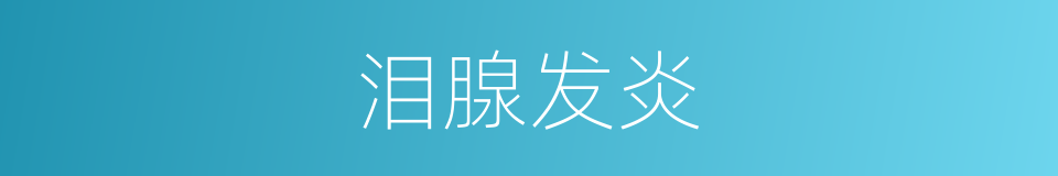 泪腺发炎的同义词